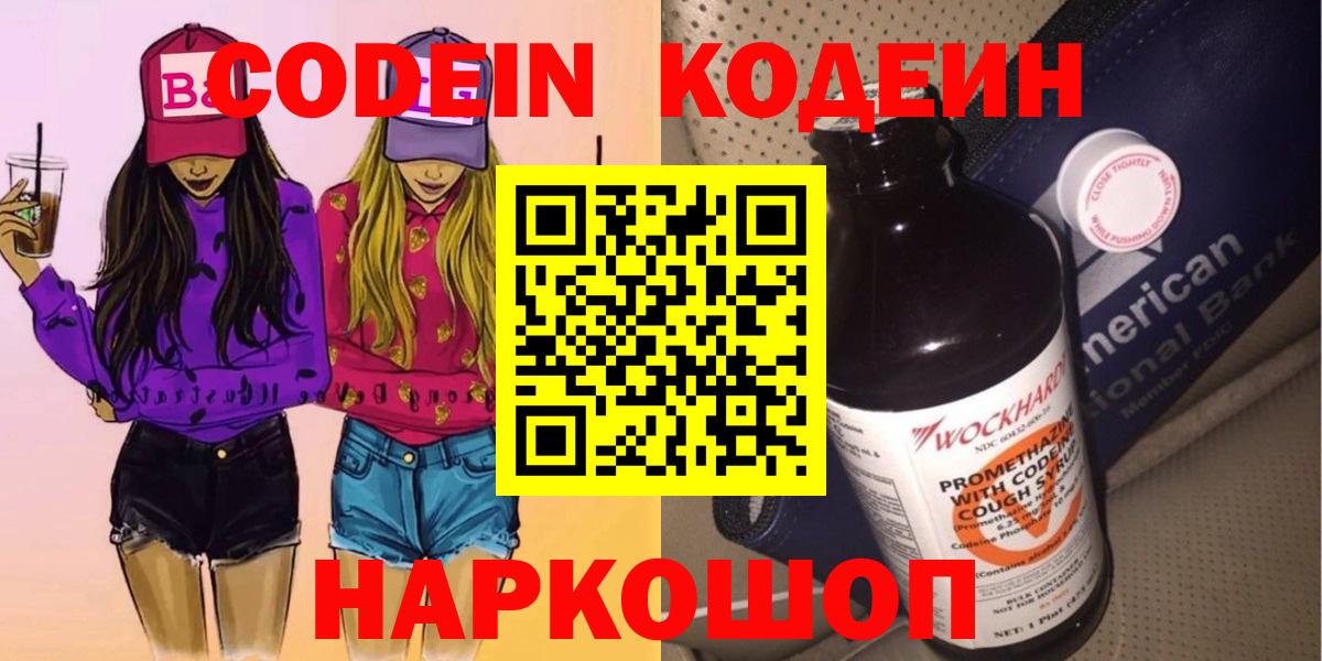 Кодеиновый сироп Lean Purple Drank Тольятти